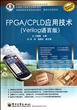 FPGA\CPLD应用技术(Verilog语言版全国高职高专院校规划教材)