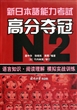 新日本语能力考试高分夺冠(N2语言知识阅读理解模拟实战训练)