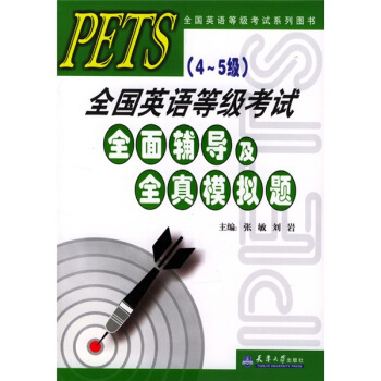 PETS（4-5级）全国英语等级考试全面辅导及全真模拟题