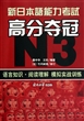 新日本语能力考试高分夺冠(N3语言知识阅读理解模拟实战训练)