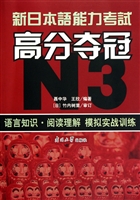 新日本语能力考试高分夺冠(N3语言知识阅读理解模拟实战训练)