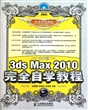 中文版3ds Max2010完全自学教程(附光盘)