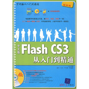 中文版Flash CS3从入门到精通（配光盘）（学电脑从入门到精通）