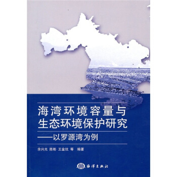 海湾环境容量与生态环境保护研究--以罗源湾为例