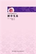 匣中失乐