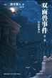 双面兽事件（第一部）