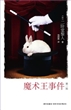 魔术王事件（第一部）