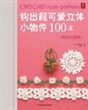 钩出超可爱立体小物件100款