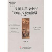 法国大革命中的政治、文化和阶级