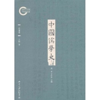 中国儒学史•先秦卷