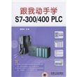 跟我动手学 S7-300/400PLC（附DVD）