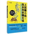 上班赚小钱，四本存折赚大钱：月入3000工薪族变身600万富翁的秘密