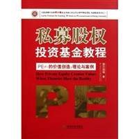 私募股权投资基金教程•PE（F）的价值创造：理论与案例