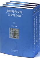 朝鲜时代女性诗文集全编(全三册)