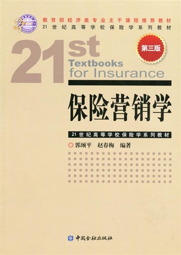 保险营销学（第三版）—21世纪高等学校保险学系列教材