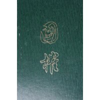 国榷（全六册）