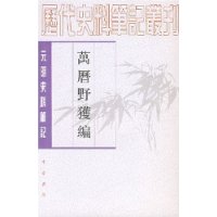 万历野获编（上、中、下）