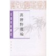 万历野获编（上、中、下）