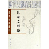 世载堂杂忆