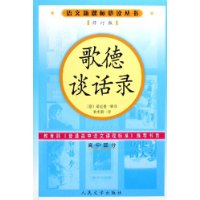 歌德谈话录（修订版）语文新课标必读丛书/高中部分