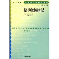 格列佛游记（增订版）语文新课标必读丛书/初中部分