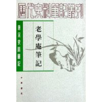 老学庵笔记——历代史料笔记丛刊.唐宋史料笔记丛刊