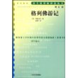 格列佛游记（增订版）语文新课标必读丛书/初中部分