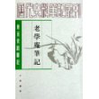 老学庵笔记——历代史料笔记丛刊.唐宋史料笔记丛刊