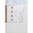 履园丛话(全二册)