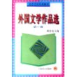 外国文学作品选(第1卷)/高等学校文科教材