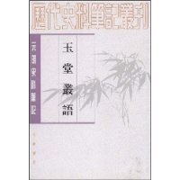 玉堂丛语