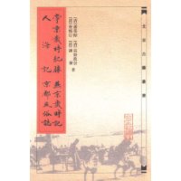 帝京岁时纪胜燕京岁时记人海记京都风俗志