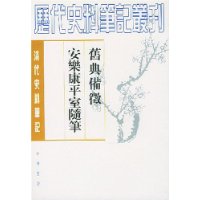 旧典备征  安乐康平室随笔清代