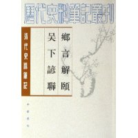 乡言解颐 吴下谚联