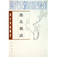 池北偶谈(上下清代史料笔记)/历代史料笔记丛刊