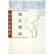 池北偶谈(上下清代史料笔记)/历代史料笔记丛刊
