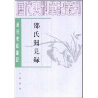 邵氏闻见录(唐宋史料笔记)