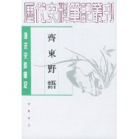 齐东野语:唐宋史料笔记