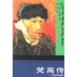梵高传——对生活的渴求