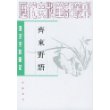 齐东野语:唐宋史料笔记