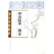 柳南随笔续笔(清代史料笔记)/历代史料笔记丛刊