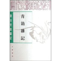 青箱杂记(唐宋史料笔记)/历代史料笔记丛刊
