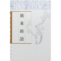 清代史料笔记-广东新语(上下)