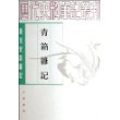 青箱杂记(唐宋史料笔记)/历代史料笔记丛刊