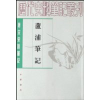 芦浦笔记(唐宋史料笔记)/历代史料笔记丛刊