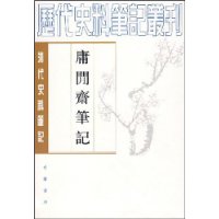 清代史料笔记 庸闲斋笔记
