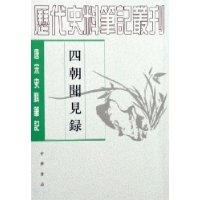 四朝闻见录(唐宋史料笔记)/历代史料笔记丛刊