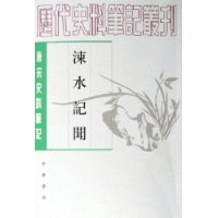 涑水记闻(唐宋史料笔记)/历代史料笔记丛刊
