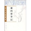 清代史料笔记 庸闲斋笔记