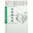 四朝闻见录(唐宋史料笔记)/历代史料笔记丛刊